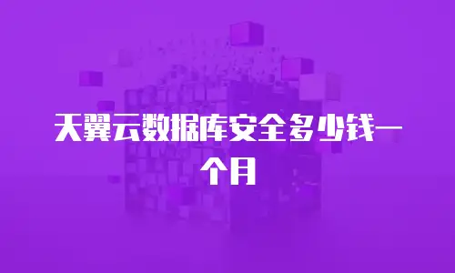天翼云数据库安全多少钱一个月