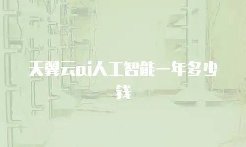 天翼云ai人工智能一年多少钱