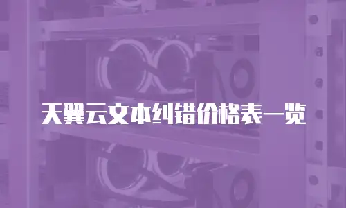 天翼云文本纠错价格表一览