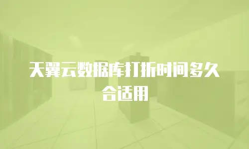 天翼云数据库打折时间多久合适用