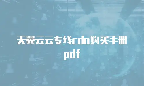 天翼云云专线cda购买手册pdf