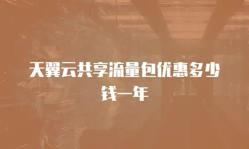 天翼云共享流量包优惠多少钱一年