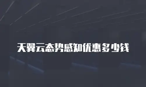 天翼云态势感知优惠多少钱