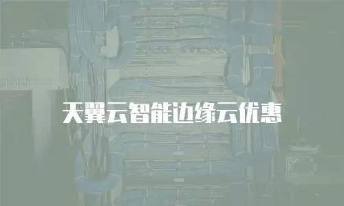 天翼云智能边缘云优惠