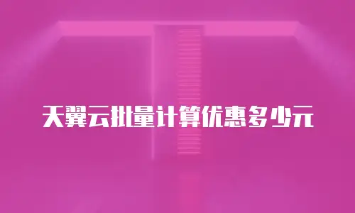 天翼云批量计算优惠多少元