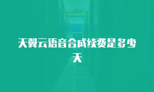 天翼云语音合成续费是多少天