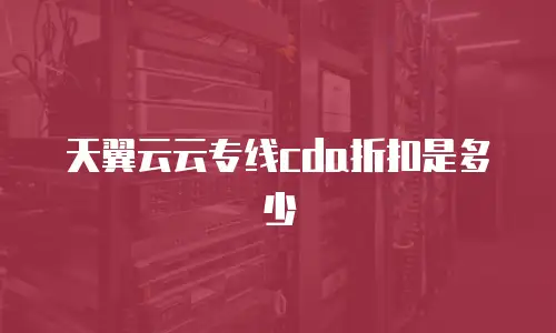 天翼云云专线cda折扣是多少