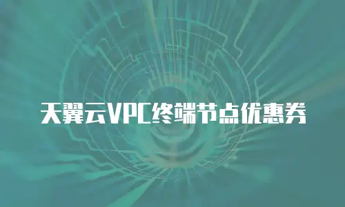 天翼云VPC终端节点优惠券