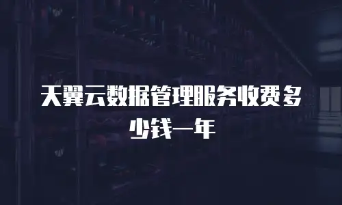 天翼云数据管理服务收费多少钱一年