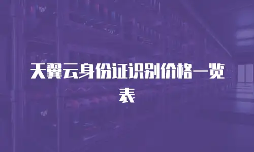 天翼云身份证识别价格一览表