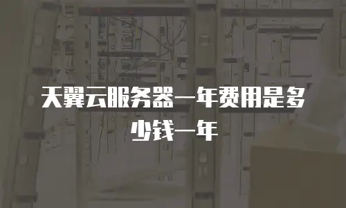 天翼云服务器一年费用是多少钱一年