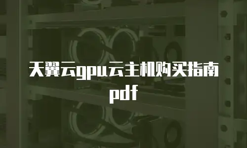 天翼云gpu云主机购买指南pdf