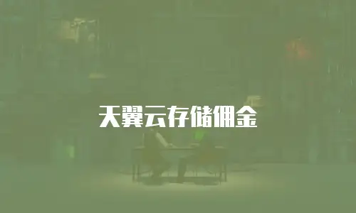 天翼云存储佣金