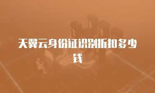 天翼云身份证识别折扣多少钱