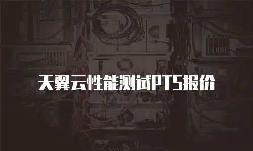 天翼云性能测试PTS报价