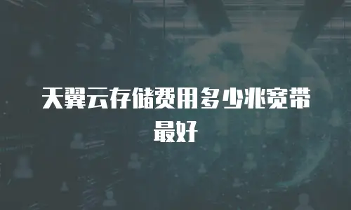 天翼云存储费用多少兆宽带最好