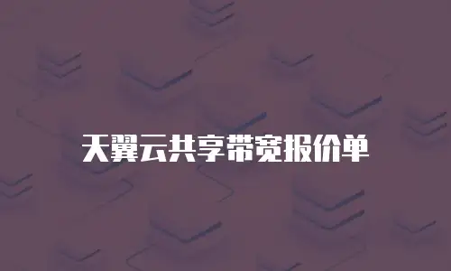 天翼云共享带宽报价单