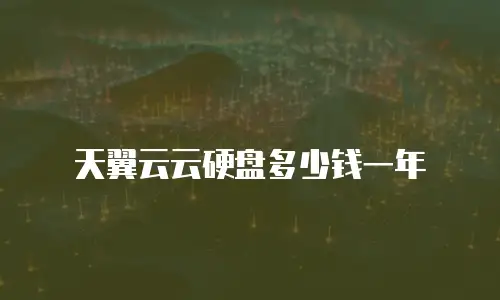 天翼云云硬盘多少钱一年