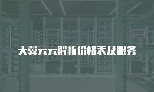 天翼云云解析价格表及服务