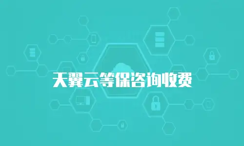 天翼云等保咨询收费