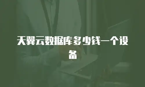 天翼云数据库多少钱一个设备