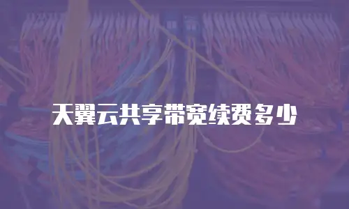 天翼云共享带宽续费多少