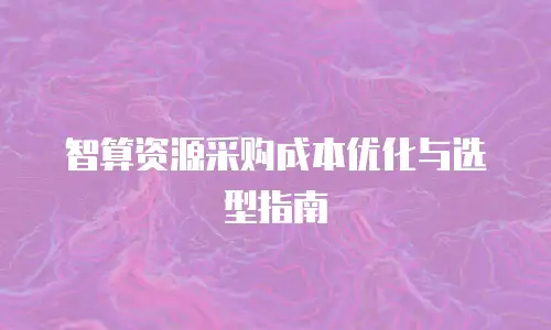 智算资源采购成本优化与选型指南
