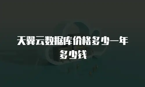 天翼云数据库价格多少一年多少钱