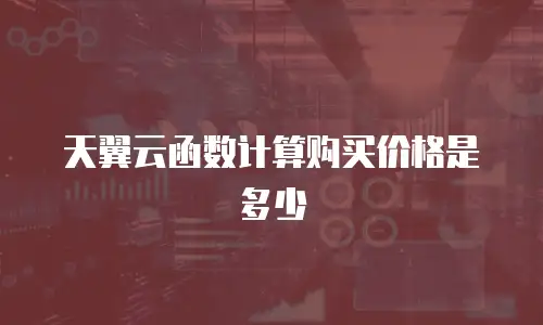 天翼云函数计算购买价格是多少