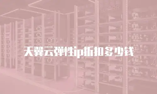 天翼云弹性ip折扣多少钱