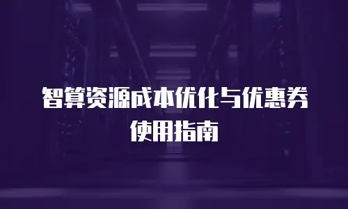 智算资源成本优化与优惠券使用指南