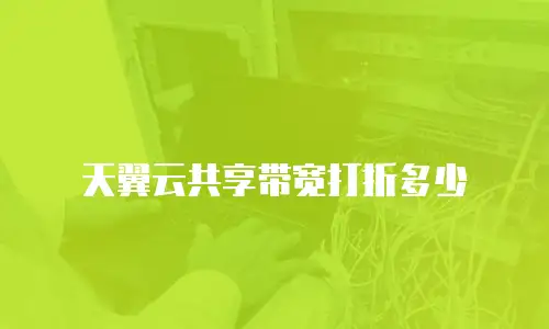 天翼云共享带宽打折多少