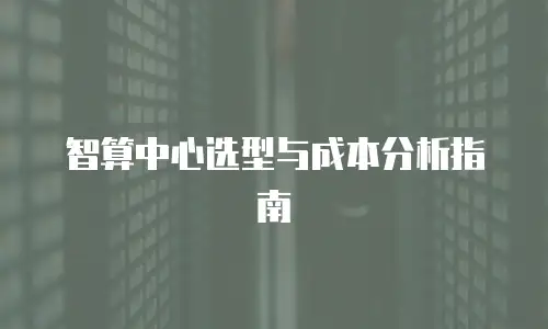 智算中心选型与成本分析指南