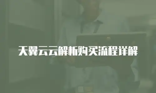 天翼云云解析购买流程详解