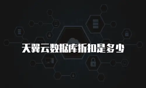 天翼云数据库折扣是多少