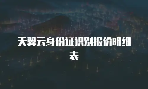 天翼云身份证识别报价明细表