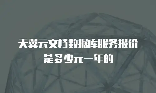 天翼云文档数据库服务报价是多少元一年的
