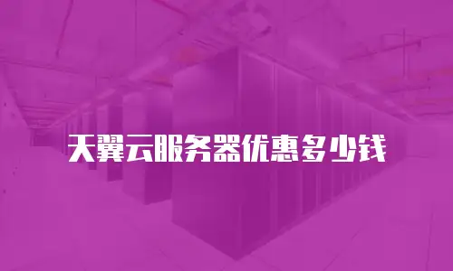 天翼云服务器优惠多少钱