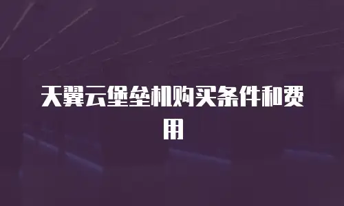 天翼云堡垒机购买条件和费用