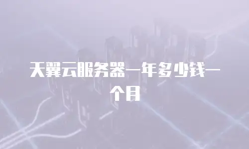 天翼云服务器一年多少钱一个月