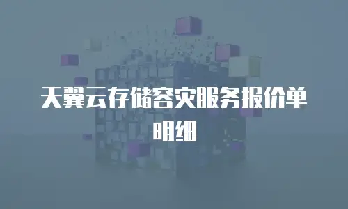 天翼云存储容灾服务报价单明细