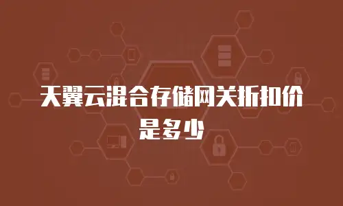 天翼云混合存储网关折扣价是多少