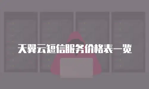 天翼云短信服务价格表一览
