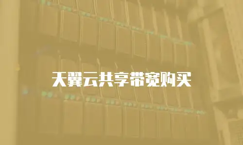 天翼云共享带宽购买