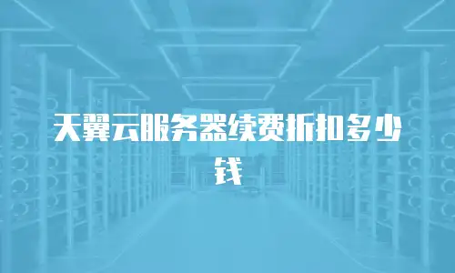 天翼云服务器续费折扣多少钱