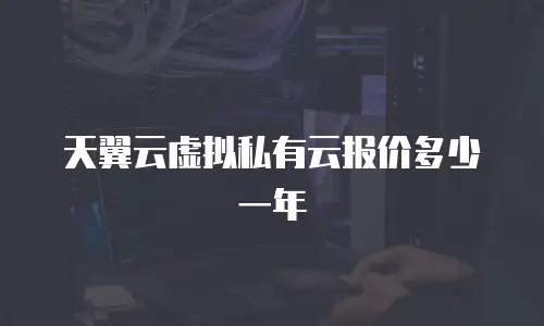 天翼云虚拟私有云报价多少一年