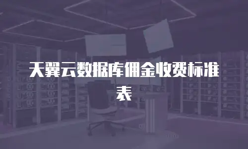天翼云数据库佣金收费标准表