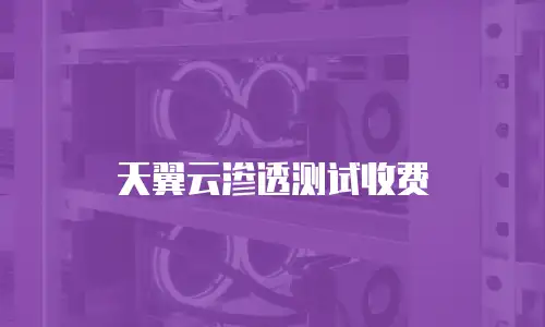 天翼云渗透测试收费