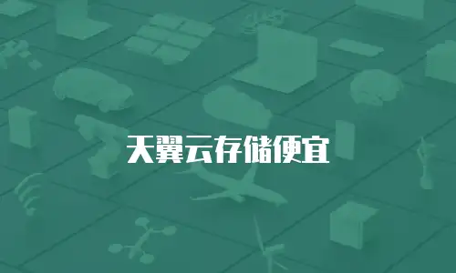 天翼云存储便宜