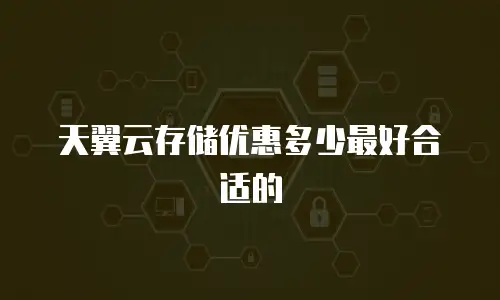 天翼云存储优惠多少最好合适的